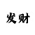 大小单双倍投稳赢的方法